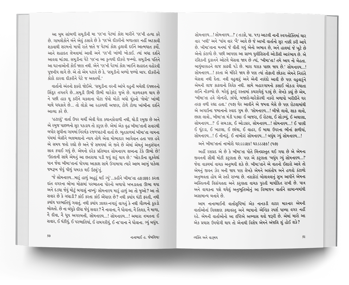 નાનાભાઈ હ. જેબલિયા : વ્યક્તિ અને વાઙ્મય